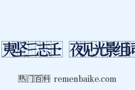 夷坚三志壬·夜见光景组词是什么意思的图片